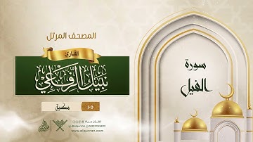 سورة الفيل {{105}} القارئ نبيل الرفاعي