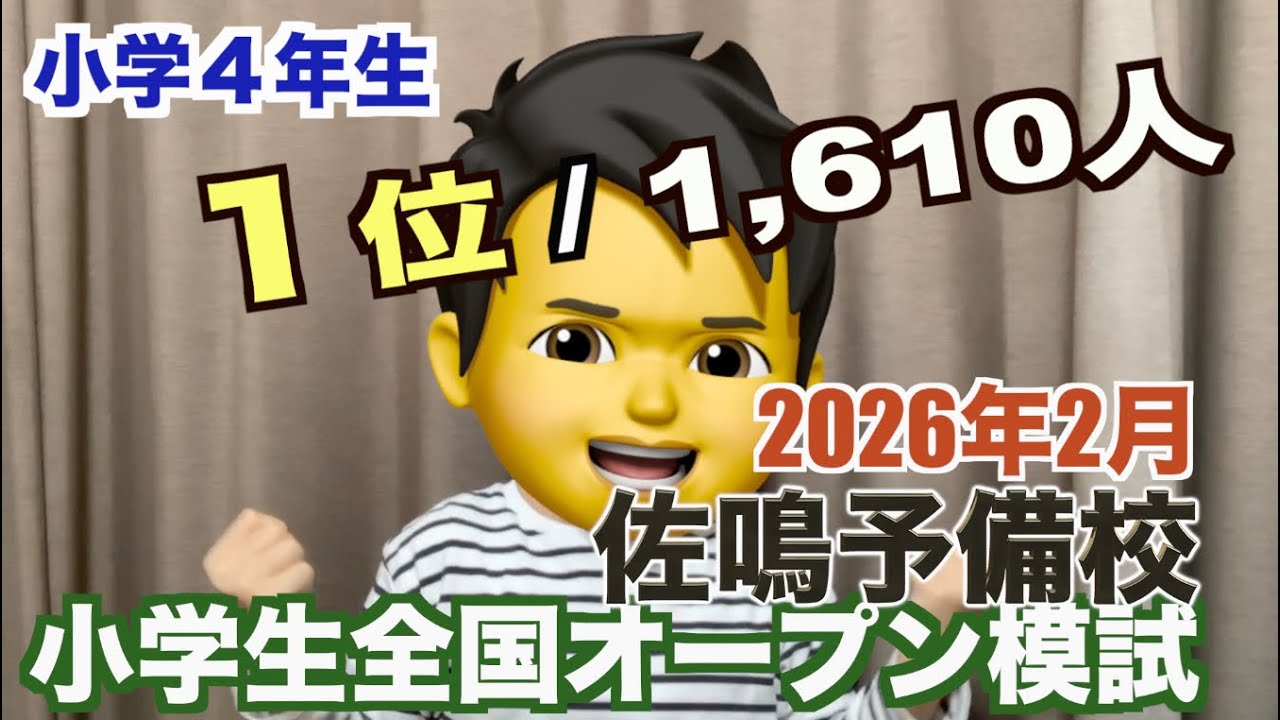 算数全国１位！中学受験/小学生全国オープン模試/佐鳴予備校/佐鳴/