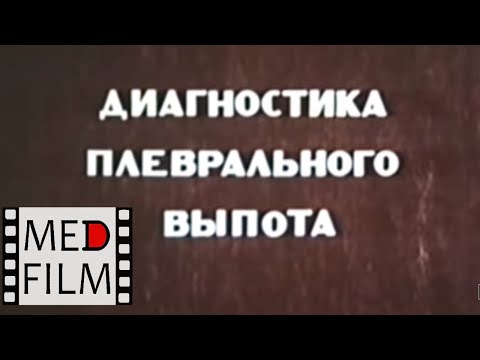 Видео: Разница между плевральным выпотом и отеком легких