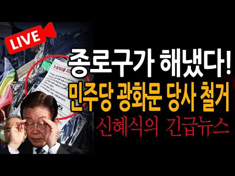 (신혜식의 긴급뉴스) <strong>민주당</strong> 광화문 <strong>당사</strong> 철거 / 2025.03.28