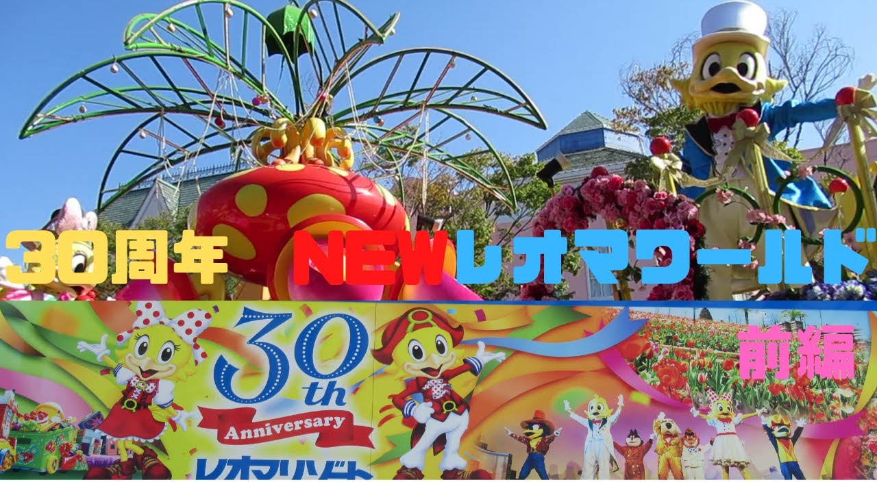 香川県の遊園地 30周年アニバーサリー NEWレオマワールド