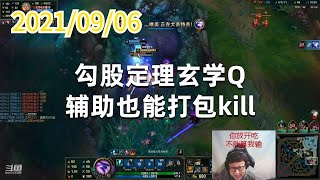 东北大鹌鹑0906P1锤石:勾股定理玄学Q,辅助也能打包kill
