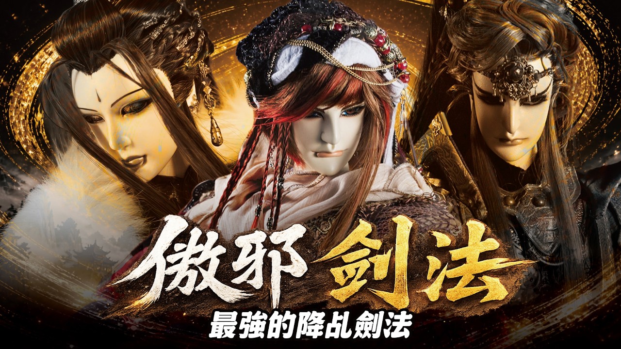 【今天布用功】最強降乩流劍法—傲邪劍法|霸王虞姬是失敗版的止戈流?|無情葬月、血神虞姬、風中捉刀、荻花題葉、忘今焉|布袋戲懶人包|