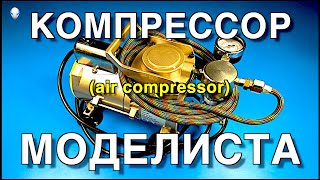 Инструмент для моделизма Part 14. Компрессор Моделиста/Air Compressor