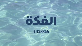 El fakkah - Mohamed Youssef ft. Horeya Boraey (latin| lirik & terjemahan)