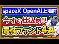 【知らないと出遅れ確定】SpaceX・OpenAI・Anthropic上場で今すぐ買うべき新NISAファンド4選を徹底解説！