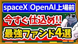 【知らないと出遅れ確定】SpaceX・OpenAI・Anthropic上場で今すぐ買うべき新NISAファンド4選を徹底解説!