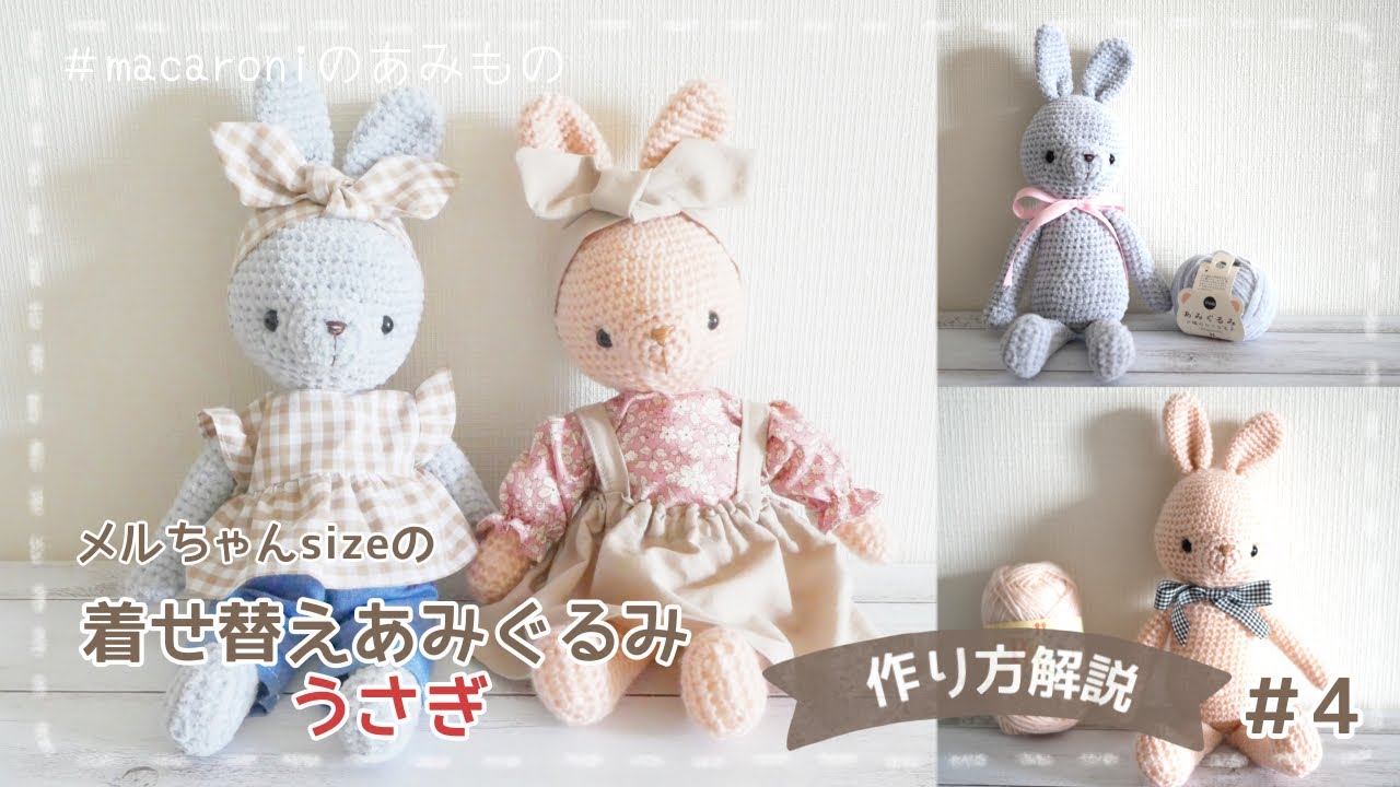 「着せ替えあみぐるみうさぎ」の作り方＃4【かぎ針編み】｜crochet Amigurumi Rabbit ＃4