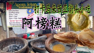 一间超过四十年历史的三轮车街头小吃店，马来西亚特色小吃，阿榜糕，一天只卖三小时.....以前视频现在上传
