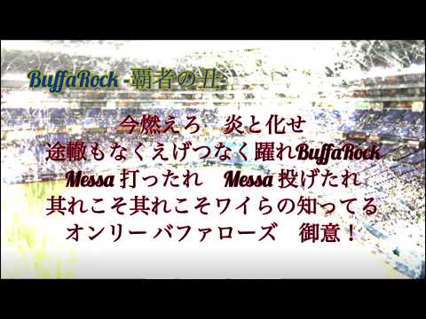 【オリックス2023新チャンステーマ】BuffaRock -覇者の丑-