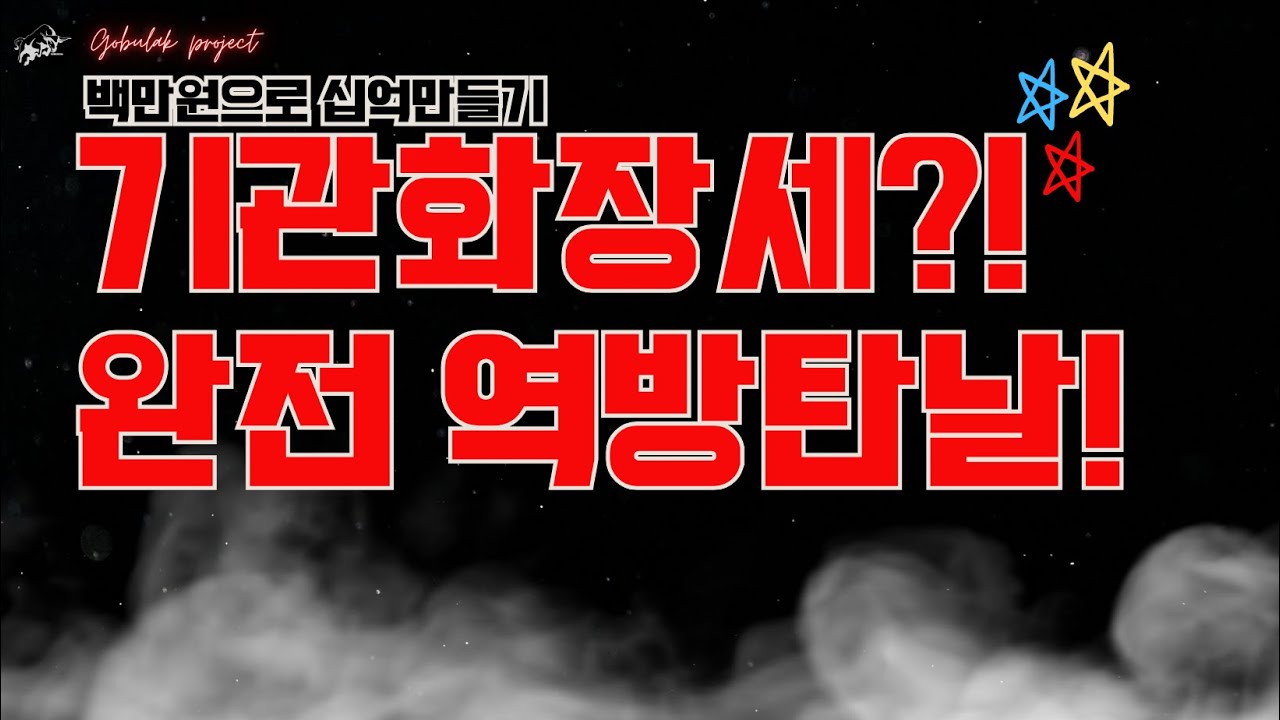 [elw실전단타매매]11월21일(기관화장세?! 완전 역방탄날!) - YouTube