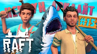 ГОРОД УТОПИЯ! ФИНАЛЬНАЯ БИТВА! КОНЦОВКА ИГРЫ! 🌊 RAFT Прохождение ► СТРИМ #15