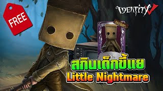 iDentity V | แจกฟรีสกินม่วง "MONO" โปรเจค Little Nightmare