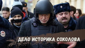 Преступление и наказание историка Соколова