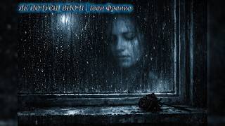 ЯК ПОЧУЄШ ВНОЧІ... | Іван Франко (НейроЛад — Dark Chamber Pop)