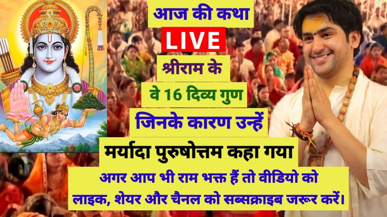 बागेश्वर धाम सरकार लाइव 4 मार्च 2026‌ श्रीराम के 16 गुण जिनके कारण राम को मर्यादा पुरुषोत्तम कहा गया