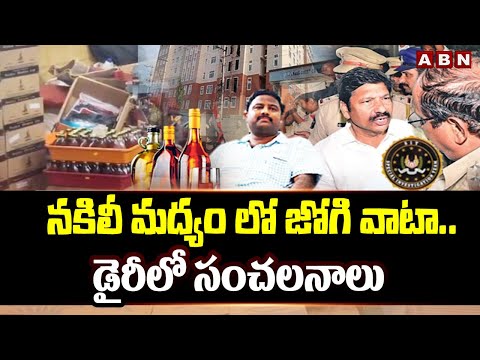 ABN Pawan Analysis : నకిలీ మద్యం లో జోగి వాటా..డైరీలో సంచలనాలు | Jogi Ramesh | Fake Liquor Case |ABN - ABNTELUGUTV