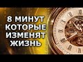 Настрой на День для ежедневного прослушивания (ВСЕГО 8 МИНУТ)