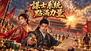 這个劇太太太上头了📢 綁定大謀士系統獎勵全點力量，儒生揮鐵扇單人鑿穿十萬敵軍陣橫推天下#短剧#古裝短劇#穿越短劇#古裝爽劇