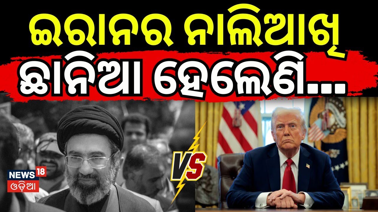 ଆମେରିକାକୁ ପୁଣି ଧମକ...Tension Escalates: Iran Shuts Hormuz Over U.S.Naval Blockade | Iran vs US |N18G