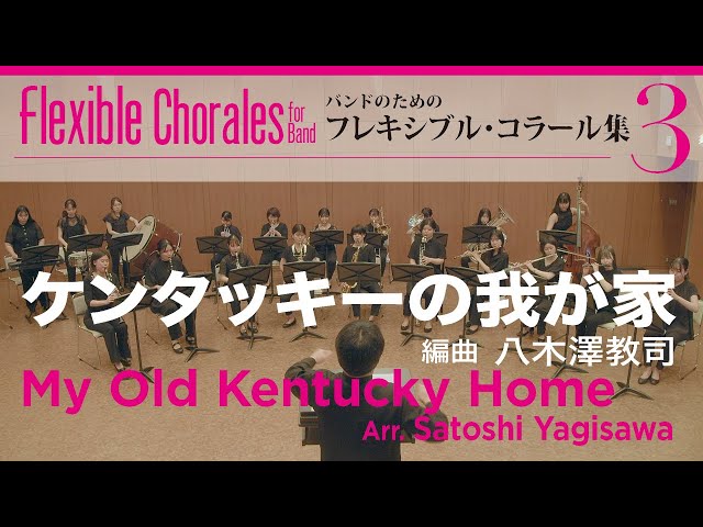 My Old Kentucky Home by Stephen Foster (arr. Satoshi Yagisawa