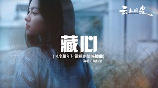 葉炫清 - 藏心（《度華年》電視劇情感插曲）『山遠路千重 幸得你從我的世間經過，是你的溫柔讓我願將驕傲沒收。』【動態歌詞MV】