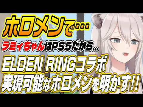 【ホロライブ切り抜き/獅白ぼたん】ELDEN RINGコラボ実現!?ししろんがコラボ可能なホロメンを明かす