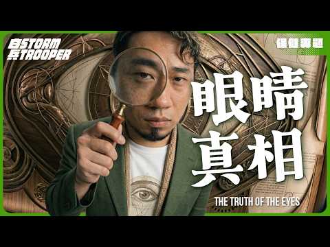 護眼終極懶人包｜食咩補視網膜？｜近視 白內障 青光眼 黃班病變 點算？｜日日望mon眼攰對焦慢，食咩補救？｜眼睛原來係「外露嘅大腦」｜不是陰謀論｜中文字幕