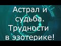 Как астрал влияет на судьбу человеку и его самочувствие ? Таблица денежных уровней человека .Эзомир!