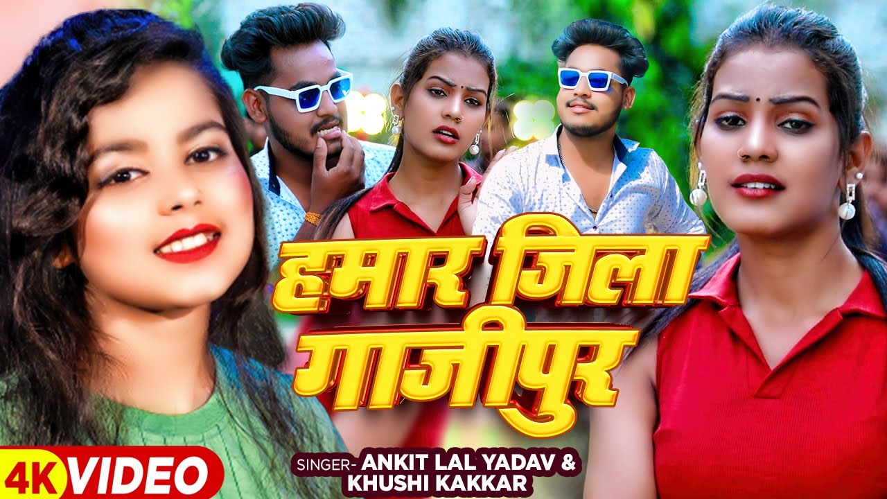  VIDEO       Ankit Lal Yadav  Khushi Kakkar  Hamar Jila Ghazipur  Bhojpuri Song