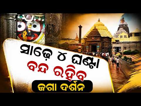 Puri Jagannath Temple Darshan Restricted Today For Rahurekha Lagi Rituals | Argus News