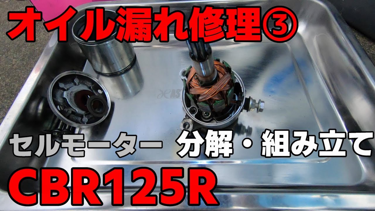 CBR125R オイル漏れ修理③セルモーター分解＆組み立て［バイク/整備