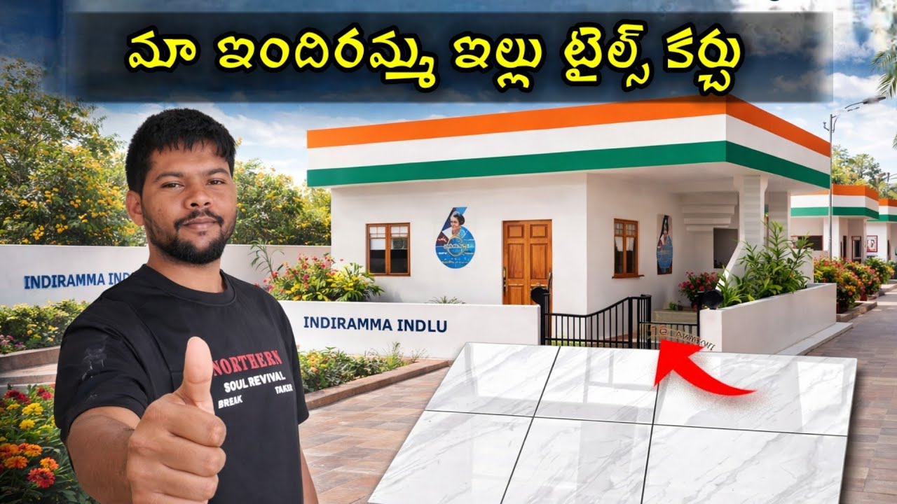 ఇందిరమ్మ ఇల్లు టైల్స్ ఖర్చులు || Indiramma illu tiles cost 