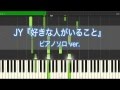 『好きな人がいること』／JY　ピアノ　簡単バージョン【楽譜】　フジテレビ系月9ドラマ「好きな人がいること」主題歌　初級者向け