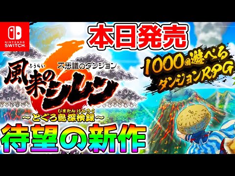 【新作 風来のシレン6】最速攻略 不思議のダンジョン 風来のシレン6 とぐろ島探検録 待ちに待ったシレン新作！ 直前フォーチュンタワー【不思議のダンジョン 風来のシレン】