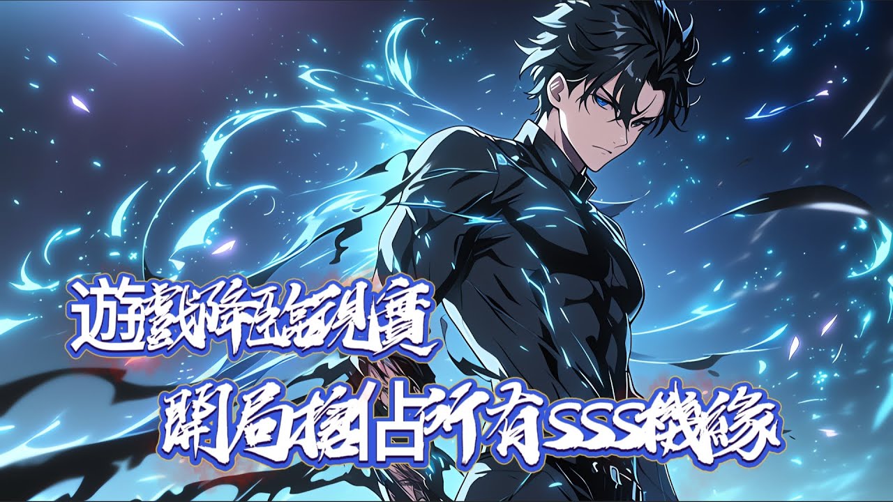 《紀元》公測，遊戲融合現實，神魔降臨，重生！我回到遊戲公測前兩小時！進入遊戲第一秒： 利用內測代碼，卡出全服唯一的SSS級天賦—無限掠奪！#小說 #都市小說 #異能 #小說漫畫