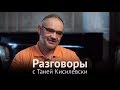 Разговоры с Таней Кисилевски. Антон Носик. Сентябрь 2016