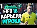 FIFA 18 КАРЬЕРА ЗА ИГРОКА - В РОСТОВЕ НОВАЯ ЗВЕЗДА