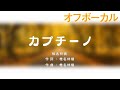 【ピアノ演奏カラオケ】カプチーノ/椎名林檎_オフボーカル【帝-MIKADO-】