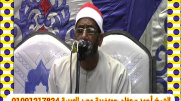 وجعلوا لله اندادا ليضلوا عن سبيله للقارئ الشيخ أحمد سعفان جمهورية مصر العربية بلكيم السنطة غربية(2)