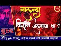 🎯61 | नालंदा विश्वविद्यालय जलवाया, फिर बुद्ध,बने ब्रह्मा, विष्णु, शिव, दुर्गा | Who burns Nalanda?