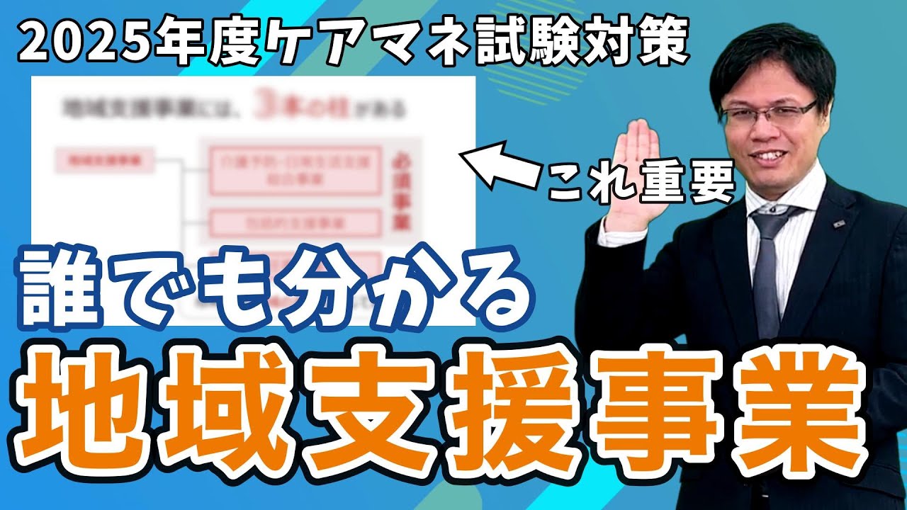 【初学者必見】ケアマネ試験の「地域支援事業」がスッキリ分かる動画
