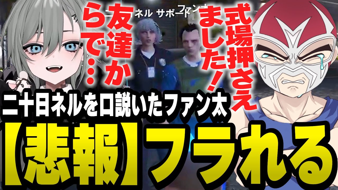 いい感じに距離をつめていた二十日ネルにフラれるファン太【ファン太/切り抜き/スト鯖GTA】