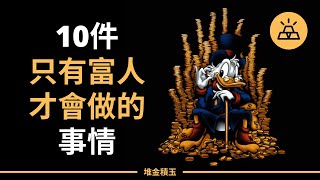 貧窮的根因：10件只有富人才會做的事情