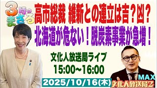 【北海道が危ない！脱炭素事業が急増！】高市総裁 維新との連立は吉か？凶か？…他 2025\/10\/16(木)文化人放送局LIVE 15:00~16:00『3時のまさるアワーMAX」