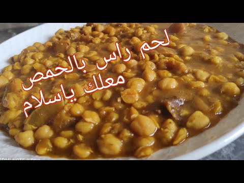 لحم راس بالحمص كيجي معلك ياسلام شهيوات مغربية وصفة مع ريحانة 