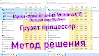 Мини-приложения Windows 11 грузят процессор как удалить Microsoft Edge WebView2 widgets.exe грузит