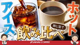 [How much does the flavor change?] Comparing the same coffee beans hot vs. iced!