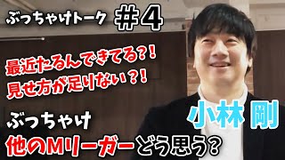 【麻雀遊戯BAR】Mリーグについて[ゲスト:小林剛]