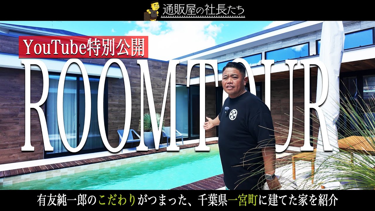 【ルームツアー】年商70億の経営者・有友純一郎が千葉県一宮町に建てた家を大公開!!